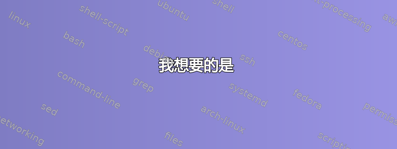 我想要的是