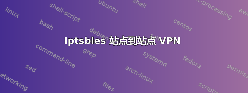 Iptsbles 站点到站点 VPN