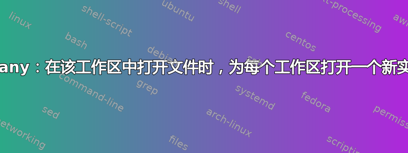 Geany：在该工作区中打开文件时，为每个工作区打开一个新实例