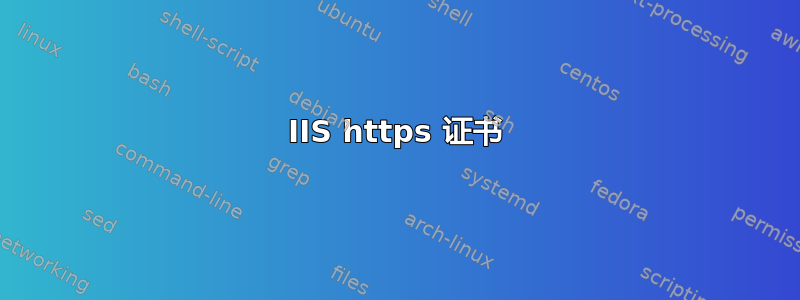 IIS https 证书