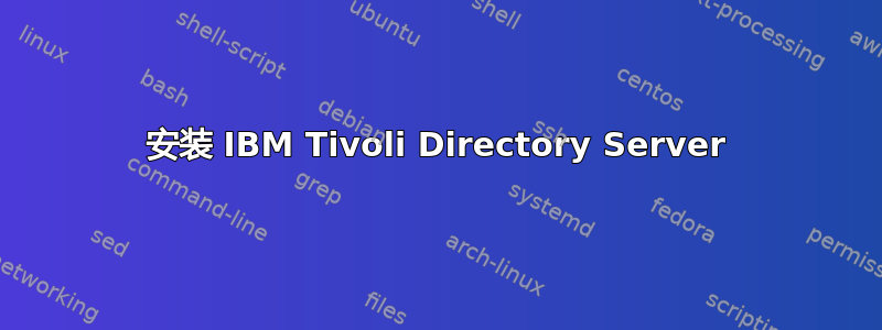 安装 IBM Tivoli Directory Server