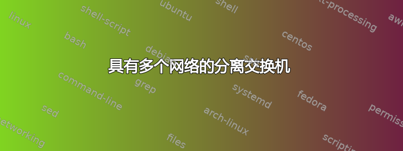 具有多个网络的分离交换机