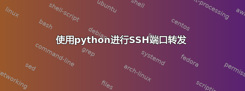 使用python进行SSH端口转发