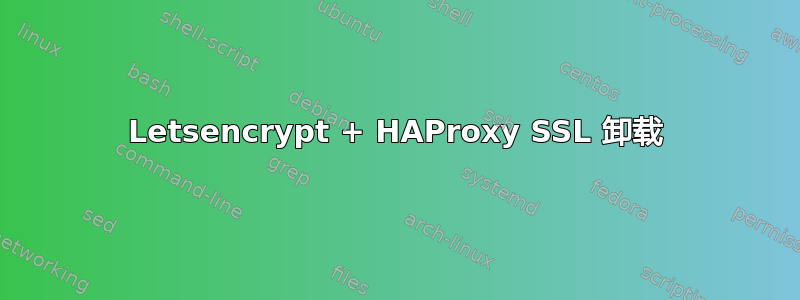 Letsencrypt + HAProxy SSL 卸载