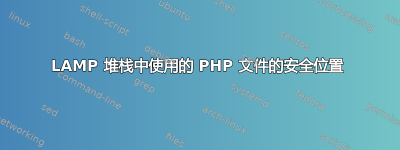 LAMP 堆栈中使用的 PHP 文件的安全位置