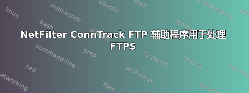 NetFilter ConnTrack FTP 辅助程序用于处理 FTPS