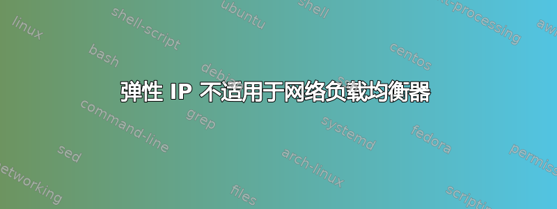 弹性 IP 不适用于网络负载均衡器