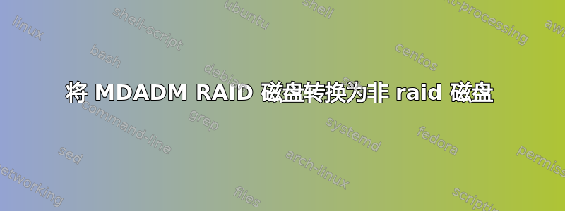 将 MDADM RAID 磁盘转换为非 raid 磁盘