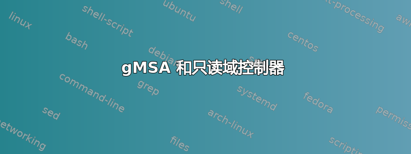 gMSA 和只读域控制器