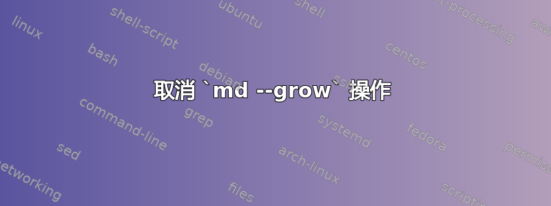 取消 `md --grow` 操作