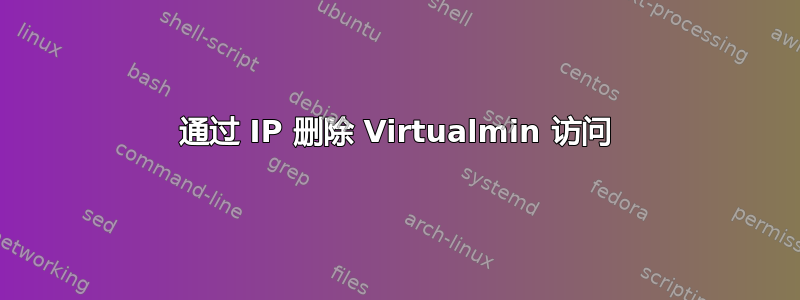 通过 IP 删除 Virtualmin 访问