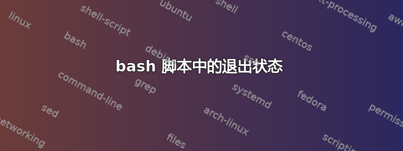 bash 脚本中的退出状态