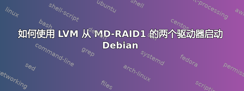 如何使用 LVM 从 MD-RAID1 的两个驱动器启动 Debian