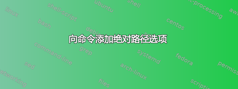 向命令添加绝对路径选项