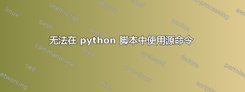 无法在 python 脚本中使用源命令