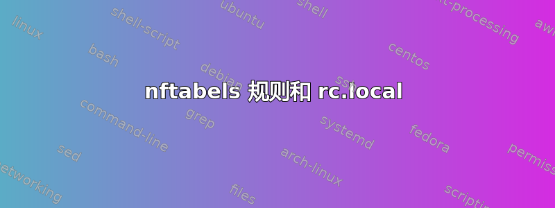 nftabels 规则和 rc.local