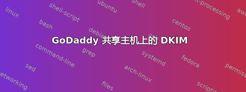 GoDaddy 共享主机上的 DKIM 