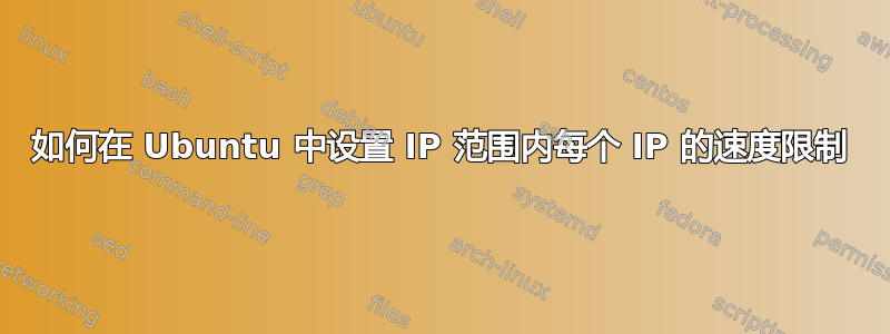 如何在 Ubuntu 中设置 IP 范围内每个 IP 的速度限制