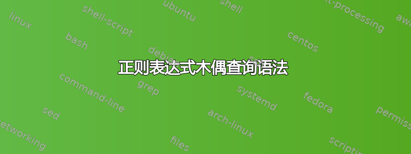 正则表达式木偶查询语法