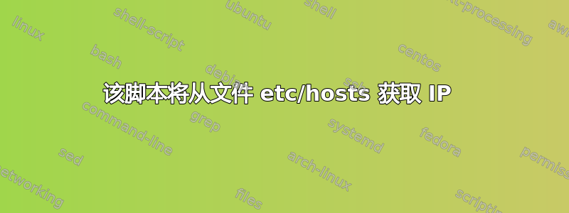 该脚本将从文件 etc/hosts 获取 IP 