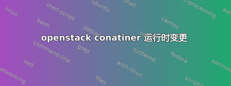 openstack conatiner 运行时变更