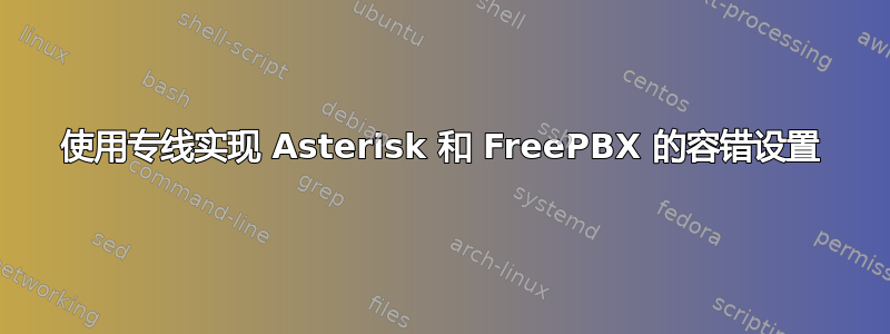 使用专线实现 Asterisk 和 FreePBX 的容错设置