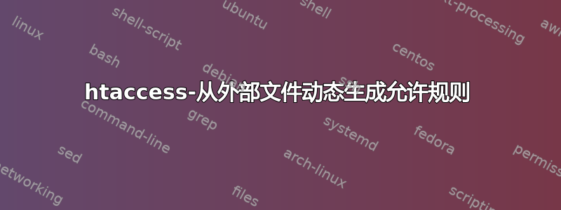 htaccess-从外部文件动态生成允许规则