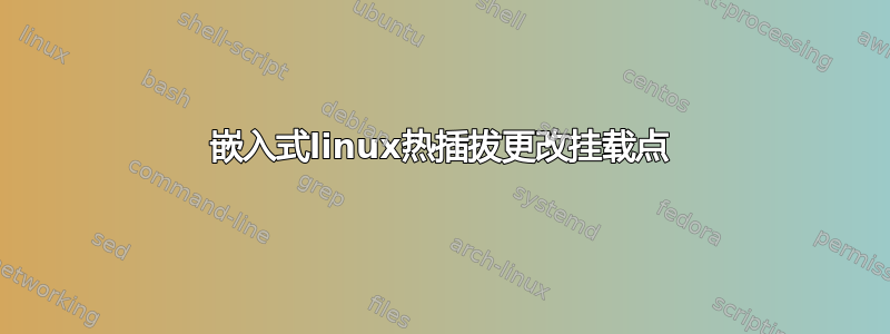 嵌入式linux热插拔更改挂载点