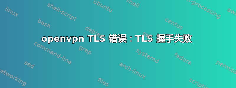 openvpn TLS 错误：TLS 握手失败