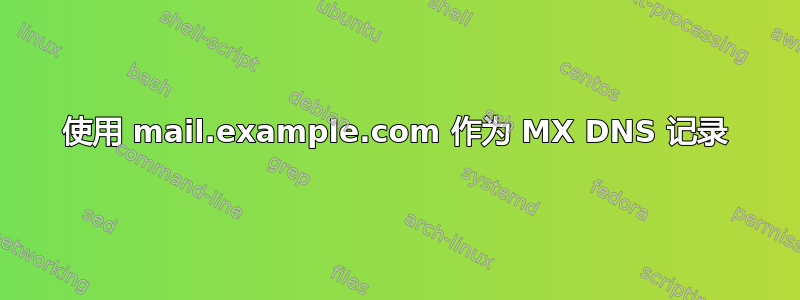 使用 mail.example.com 作为 MX DNS 记录