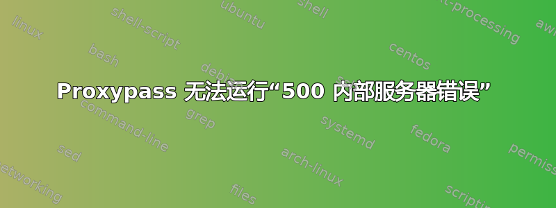 Proxypass 无法运行“500 内部服务器错误”