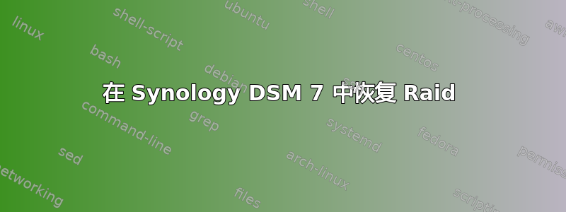 在 Synology DSM 7 中恢复 Raid