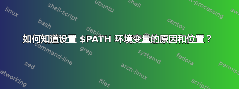 如何知道设置 $PATH 环境变量的原因和位置？