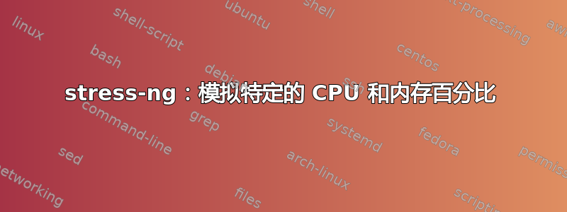 stress-ng：模拟特定的 CPU 和内存百分比