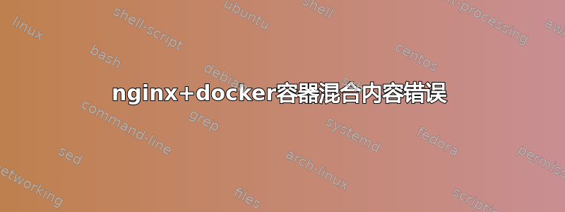 nginx+docker容器混合内容错误