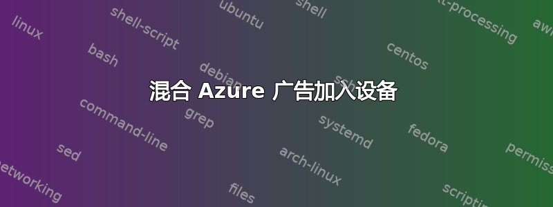 混合 Azure 广告加入设备