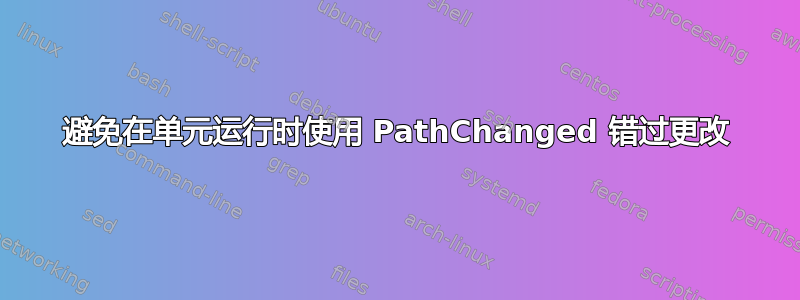 避免在单元运行时使用 PathChanged 错过更改