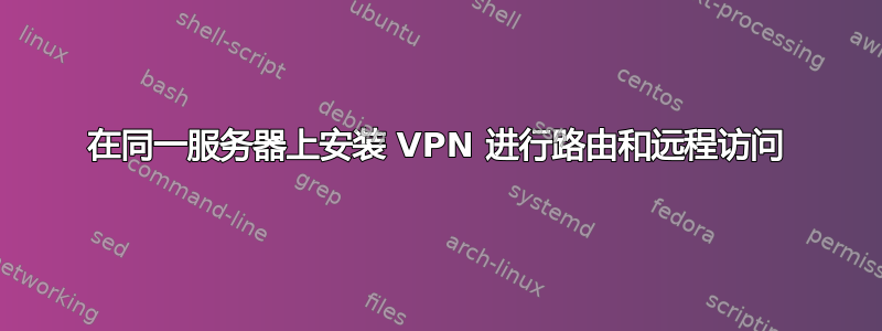 在同一服务器上安装 VPN 进行路由和远程访问