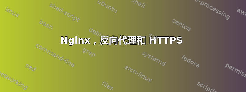 Nginx，反向代理和 HTTPS