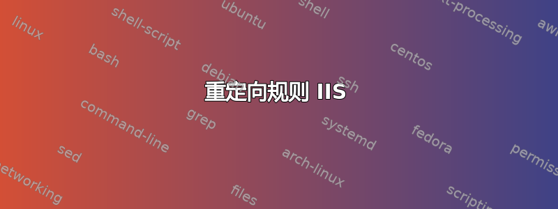 重定向规则 IIS