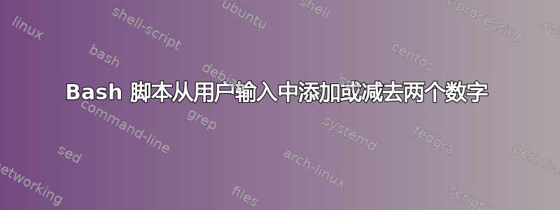 Bash 脚本从用户输入中添加或减去两个数字