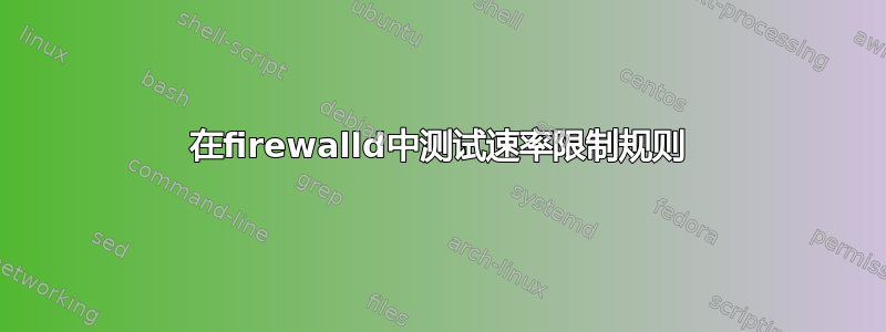 在firewalld中测试速率限制规则