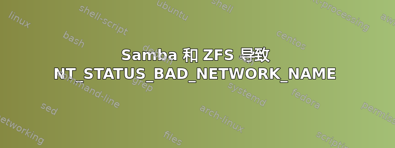 Samba 和 ZFS 导致 NT_STATUS_BAD_NETWORK_NAME