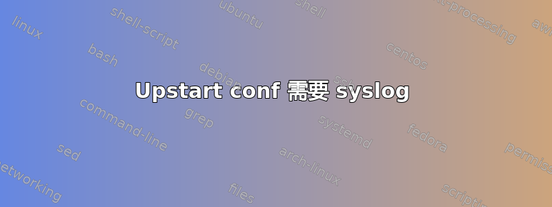 Upstart conf 需要 syslog