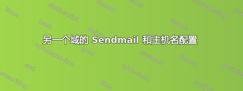 另一个域的 Sendmail 和主机名配置