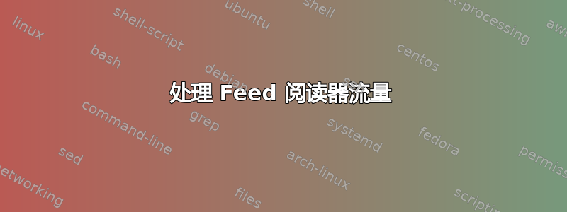 处理 Feed 阅读器流量