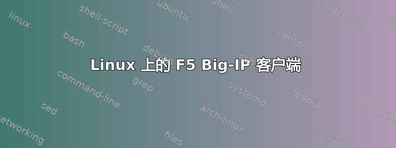 Linux 上的 F5 Big-IP 客户端