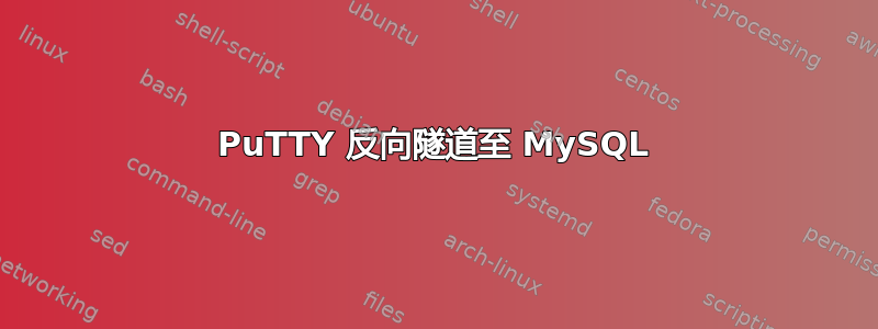 PuTTY 反向隧道至 MySQL