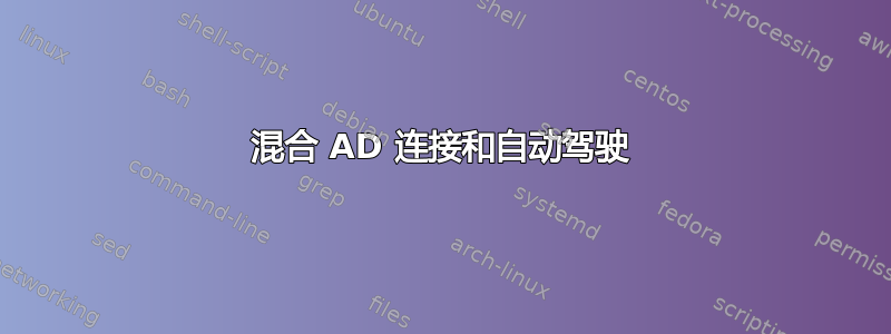 混合 AD 连接和自动驾驶