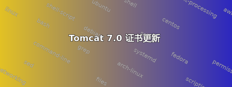 Tomcat 7.0 证书更新